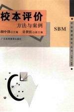 校本评价 方法与案例