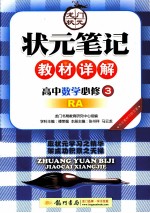 状元笔记教材详解 高中数学 必修3 RA 人教A版