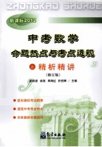 中考数学命题热点与考点透视 上 精析精讲 修订版 新课标2012