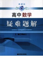 新课标高中数学 疑难题解