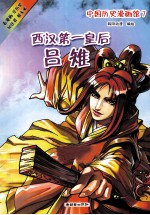 中国历史漫画馆 7 西汉第一皇后吕雉