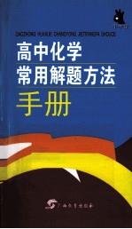 高中化学常用解题方法手册