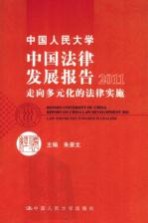 中国人民大学中国法律发展报告 2011走向多元化的法律实施 走向多元化的法律实施