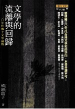 文学的流离与回归  三零年代乡土文学论战