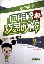 小学数学应用题巧思妙解 二年级