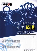 中考夺标2012 全国各省市中考英语试题分类