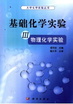 基础化学实验  3  物理化学实验