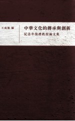 纪念牟复礼教授论文集 中华文化的传承与创新 纪念牟复礼教授论文集