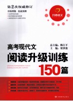 高考现代文阅读升级训练150篇