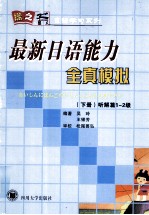 最新日语能力全真模拟 下 听解篇1-2级