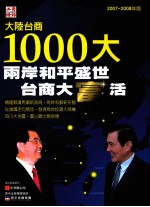 2008大陆台商1000大 两岸和平盛世·台商大富活