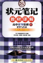 状元笔记教材详解 高中化学 选修1 化学与生活 R+JS+SD