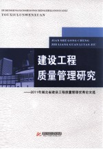 建设工程质量管理研究  2011年湖北省建设工程质量管理优秀论文选