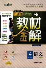 小学教材金解 语文 四年级 下 配RJ版