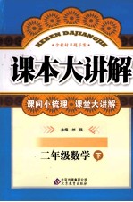 课本大讲解 数学 二年级 下 人教版