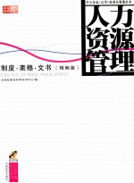 人力资源管理制度·表格·文书 精编版