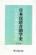 日本汉语音韵学史