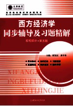 《西方经济学》同步辅导及习题精解 宏观部分 配人大第5版