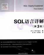 SQL语言详解 第3版