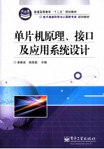 单片机原理、接口及应用系统设计