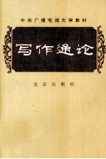 中央广播电视大学教材 写作通论