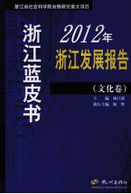 2012年浙江发展报告 文化卷