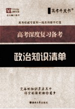 高考深度复习备考 政治知识清单