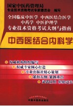 全国临床中医学中西医结合医学中药学中医护理学专业技术资格考试大纲与指南 中西医结合内科学