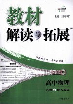 教材解读与拓展 高中物理 必修2 配人教版