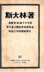 在联共 布 第十六代表大会上关于中央委员会政治工作的总结报告