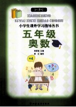 新课程小学生课外学习指导丛书 五年级奥数