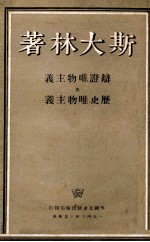 辨证唯物注意与历史唯物主义