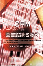 学术著作系列 电脑资讯 CRM与图书馆读者服务