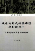 晚清的新式传播媒体与知识分子 以报刊出版为中心的讨论