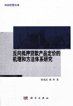 反向抵押贷款产品定价的机理和方法体系研究