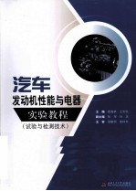 汽车发动机性能与电器实验教程  试验与检测技术