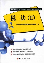 2012年全国注册税务师考试重点考点系列 税法 2