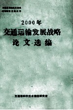 2000年交通运输发展战略