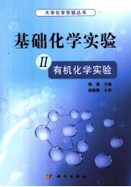 基础化学实验  2  有机化学实验