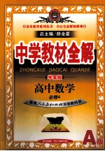 中学教材全解  高中数学  必修4  人教实验版  A版  学案版