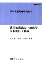 我国地震减灾中地震学面临的巨大挑战