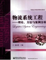 物流系统工程  理论、方法与案例分析