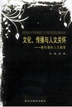 文化、传播与人文关怀 新时期的人文探索