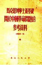 马克思列宁主义基础关于中国革命问题的参考资料 续编第1集