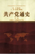 共产党通史  第1卷  在资本主义国家的共产党  上