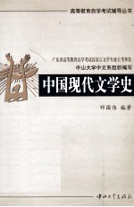 高等教育自学考试辅导丛书 中国现代文学史