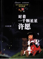 当代名家少儿文学精品典藏 对着一千颗星星许愿