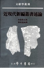 近现代新编丛书述论