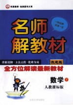 名师解教材 数学 二年级 下 人教课标版