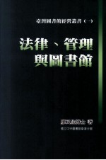 法律、管理与图书馆